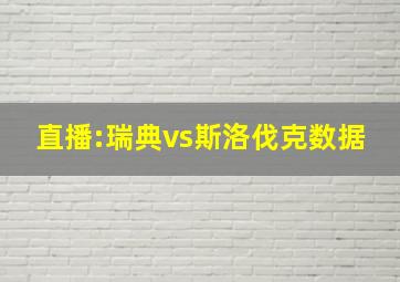 直播:瑞典vs斯洛伐克数据