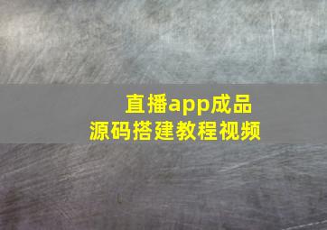 直播app成品源码搭建教程视频