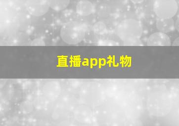 直播app礼物