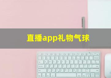 直播app礼物气球