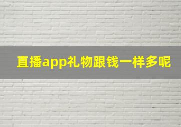 直播app礼物跟钱一样多呢