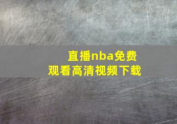 直播nba免费观看高清视频下载