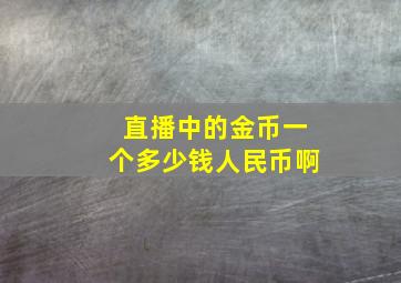 直播中的金币一个多少钱人民币啊