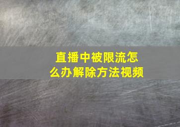 直播中被限流怎么办解除方法视频