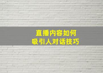 直播内容如何吸引人对话技巧