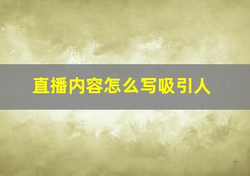 直播内容怎么写吸引人