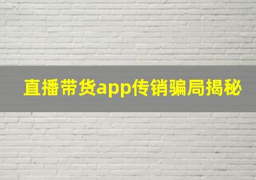 直播带货app传销骗局揭秘