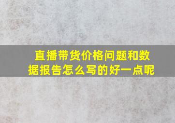 直播带货价格问题和数据报告怎么写的好一点呢