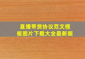 直播带货协议范文模板图片下载大全最新版