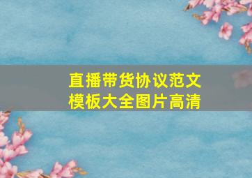 直播带货协议范文模板大全图片高清