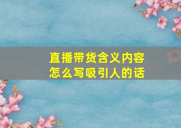 直播带货含义内容怎么写吸引人的话