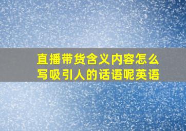 直播带货含义内容怎么写吸引人的话语呢英语