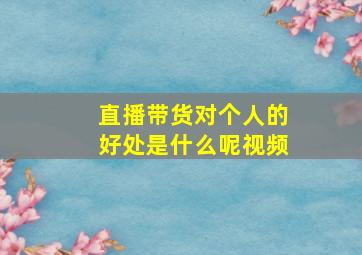 直播带货对个人的好处是什么呢视频