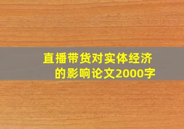 直播带货对实体经济的影响论文2000字