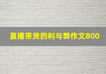 直播带货的利与弊作文800