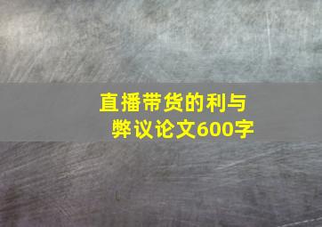 直播带货的利与弊议论文600字