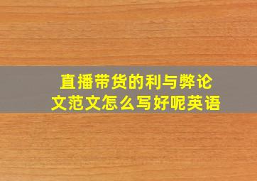 直播带货的利与弊论文范文怎么写好呢英语