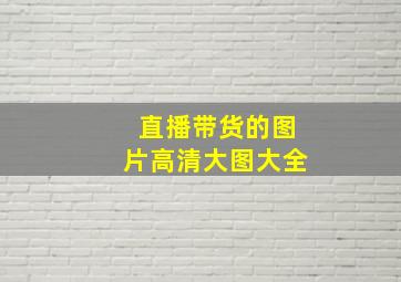 直播带货的图片高清大图大全