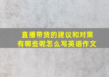 直播带货的建议和对策有哪些呢怎么写英语作文