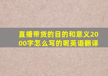 直播带货的目的和意义2000字怎么写的呢英语翻译