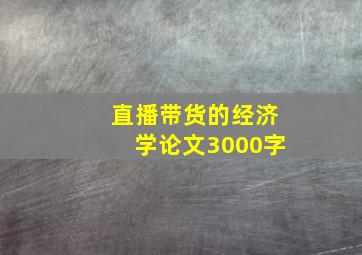 直播带货的经济学论文3000字