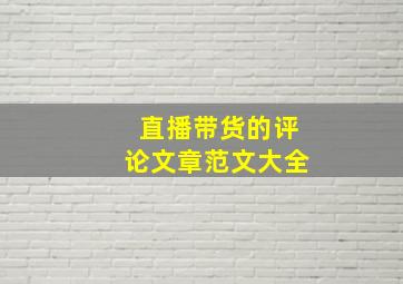 直播带货的评论文章范文大全