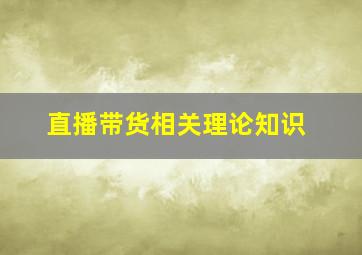 直播带货相关理论知识