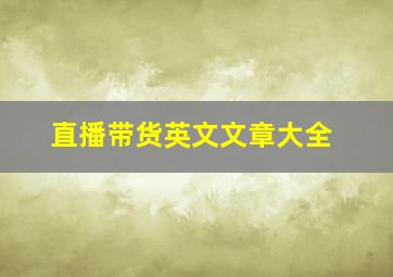 直播带货英文文章大全