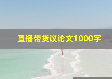 直播带货议论文1000字