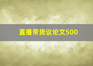 直播带货议论文500