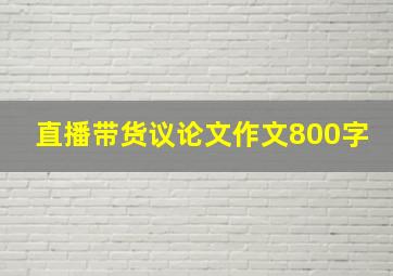 直播带货议论文作文800字