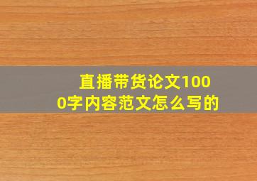 直播带货论文1000字内容范文怎么写的