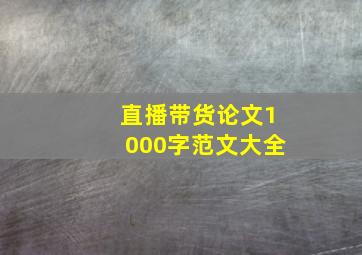 直播带货论文1000字范文大全