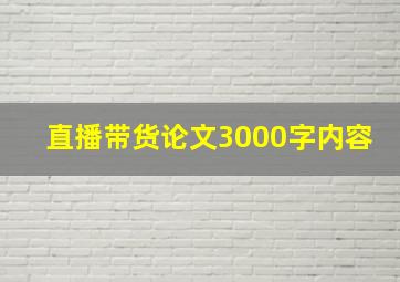 直播带货论文3000字内容