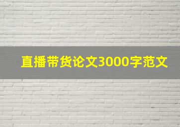 直播带货论文3000字范文