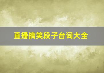 直播搞笑段子台词大全