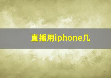 直播用iphone几