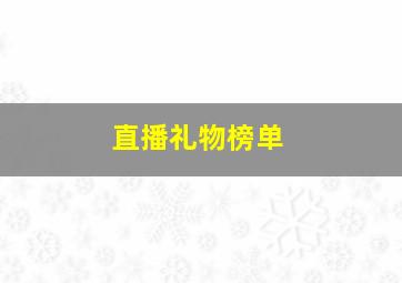 直播礼物榜单