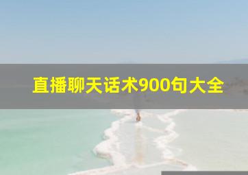 直播聊天话术900句大全