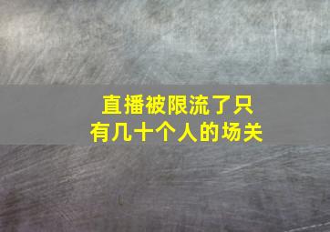 直播被限流了只有几十个人的场关