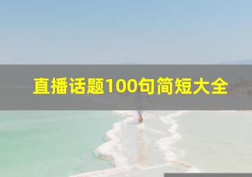 直播话题100句简短大全