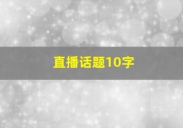 直播话题10字