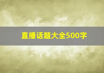 直播话题大全500字