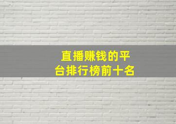 直播赚钱的平台排行榜前十名