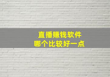 直播赚钱软件哪个比较好一点