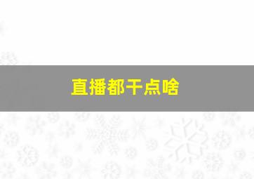 直播都干点啥