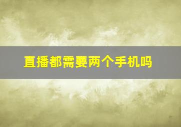 直播都需要两个手机吗