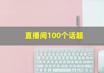 直播间100个话题