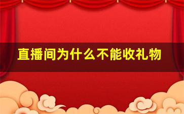 直播间为什么不能收礼物