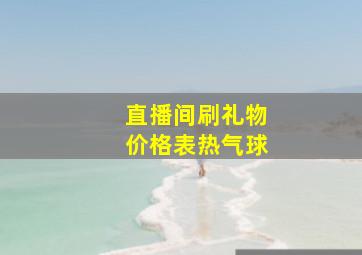 直播间刷礼物价格表热气球